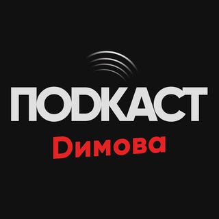 Логотип канала podcastdimova