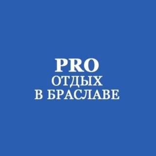 Логотип канала pro_otdyh_v_braslave