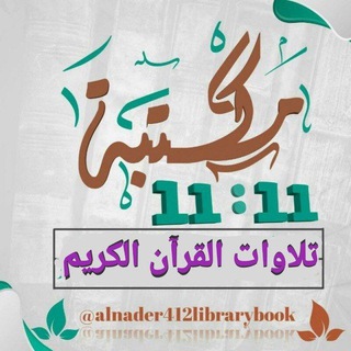 Логотип канала alnader412libraryqurantv