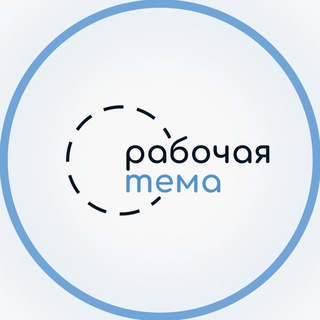 Логотип канала rabochaya_tema