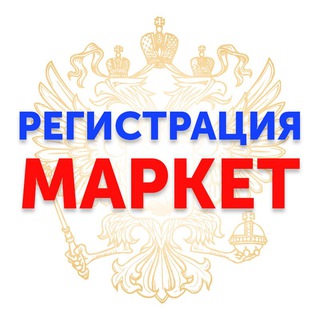 Логотип канала registraciamarket