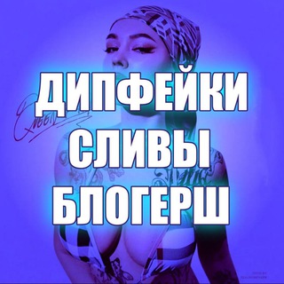 Логотип канала sliv_blogersh_dipfeyk