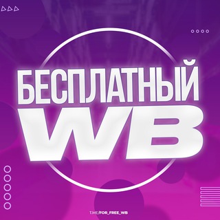 Логотип канала for_free_wb