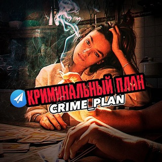 Логотип канала crime_plan_cp