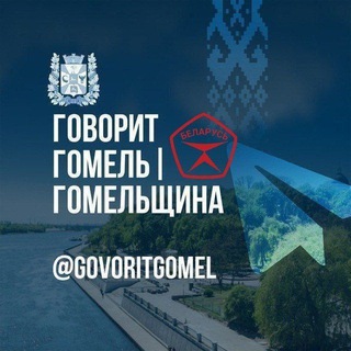 Логотип канала govoritgomel