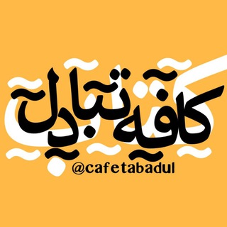 Логотип канала cafetabadul