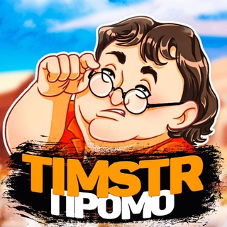 Логотип timstrpromo