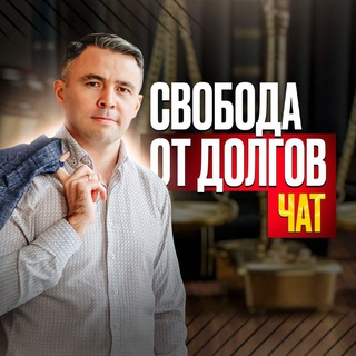 Логотип канала chat_svoboda_ot_dolgov