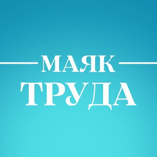 Логотип канала mayak_truda_aleysk