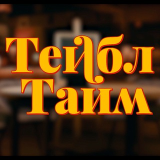 Логотип канала tejbl_tajm