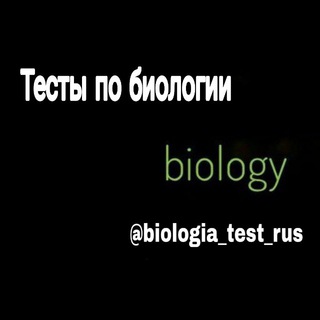 Логотип канала biologia_test_rus