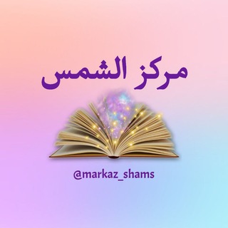 Логотип канала markaz_shams