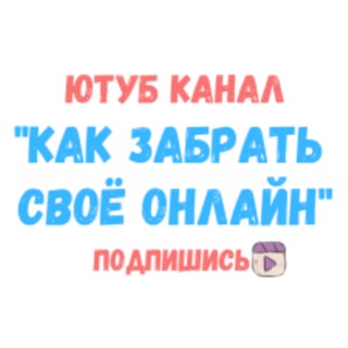 Логотип канала kak_zabrati_svoe_online