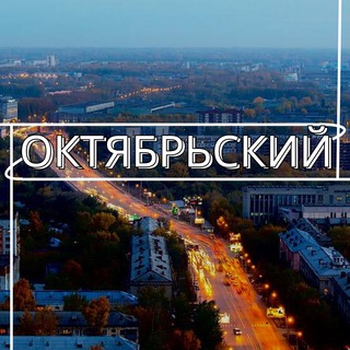 Логотип канала oktyabrskiynovosibirsk