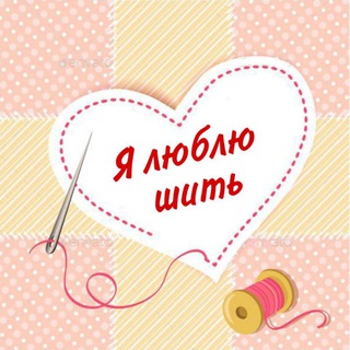 Логотип канала i_love_sewing1