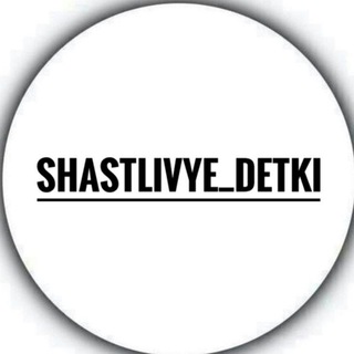 Логотип канала shastlivye_detki