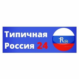 Логотип канала tipichnayarussia24