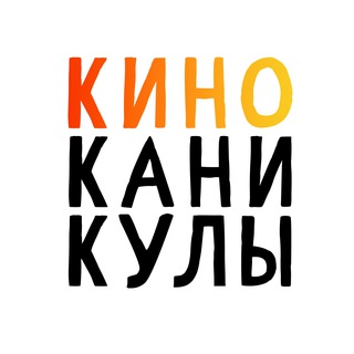 Логотип канала kinokanikuli