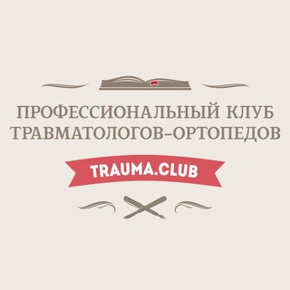 Логотип канала club_trauma_pro