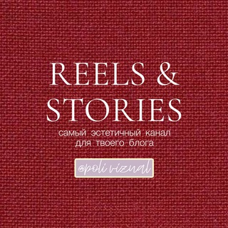 Логотип канала reels_and_stories