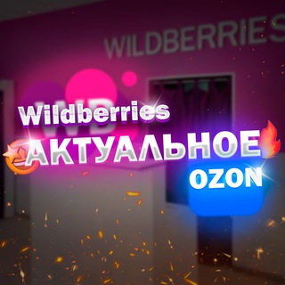 Логотип канала ozonwildberry