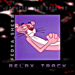 Логотип relax_track