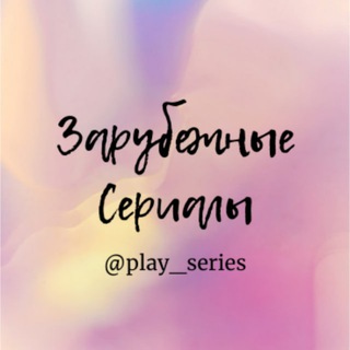 Логотип канала play_series2021
