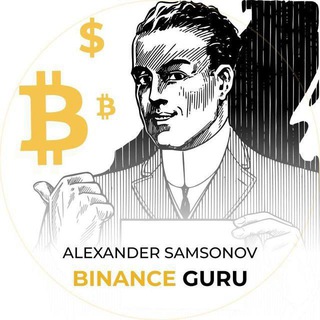 Логотип канала BinanceGuru_alexander_samsonov