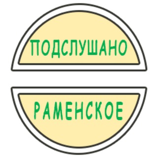 Логотип канала podslushano_ramenskoe