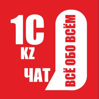 Логотип канала kz_1c_all_chat