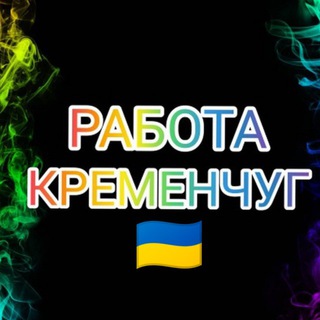 Логотип канала rabotka_kremenchug