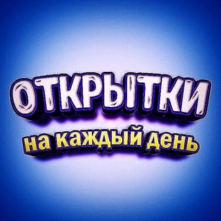 Логотип канала pozdravlenie_otkritki