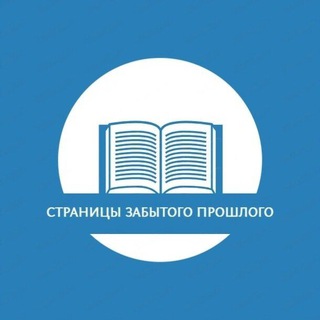 Логотип канала staniciproshlogo