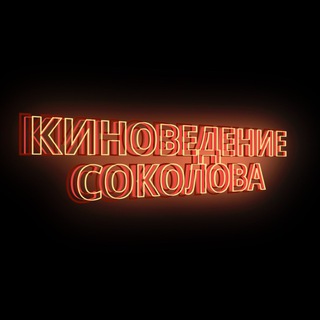 Логотип kinovedenie_sokolova