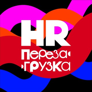 Логотип hr_perezagruzka