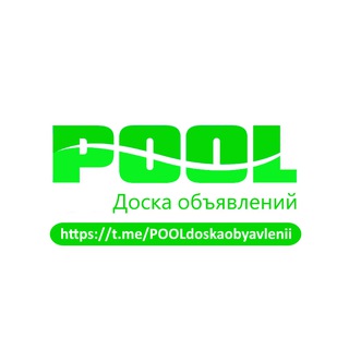 Логотип канала POOLdoskaobyavlenii