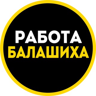 Логотип канала rabota_v_balashikhee