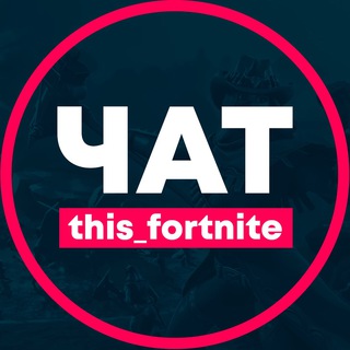 Логотип канала this_fortnite_chat