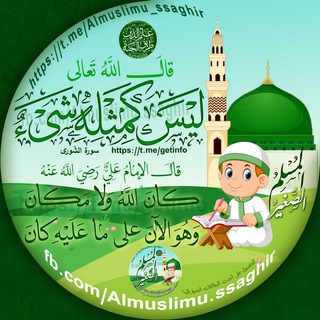 Логотип канала almuslimu_ssaghir