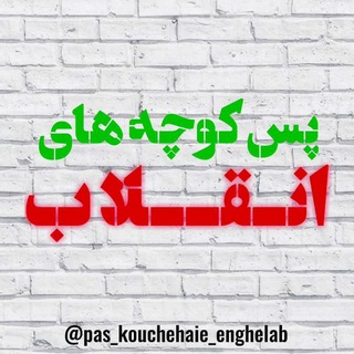 Логотип pas_kouchehaie_enghelab