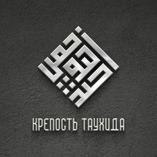 Логотип канала fortress_of_monotheism