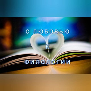 Логотип канала love_philology