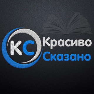 Логотип канала krasivo_skazano_i