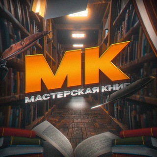 Логотип канала mastersay_knig