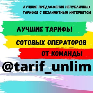 Логотип канала tarif_unlim