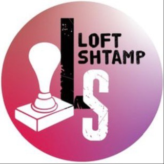 Логотип канала loft_shtamp