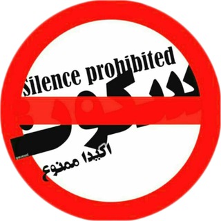 Логотип канала silence_prohibited