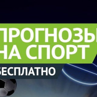 Логотип канала stavkinasportbesplatnie