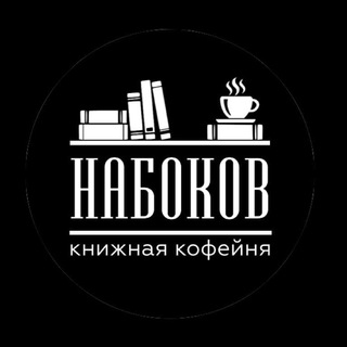 Логотип канала nabokov_knigicofe