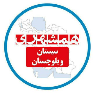 Логотип канала hamshahrisistanobaluchestan